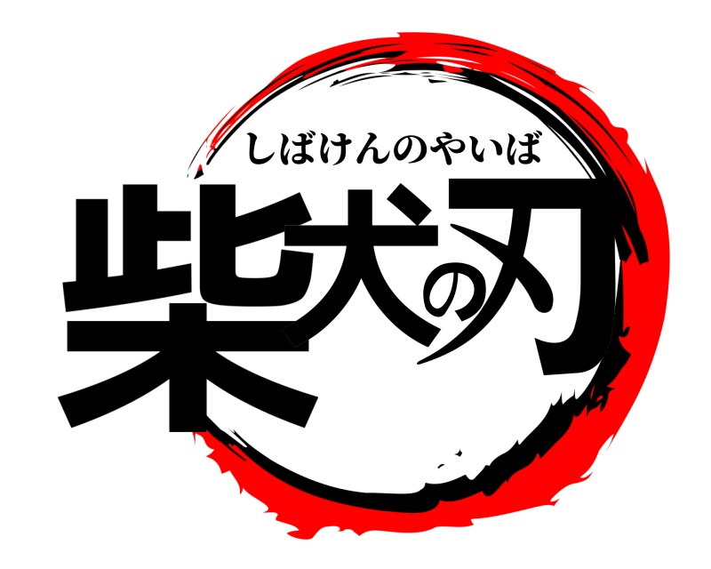  柴犬の刃 しばけんのやいば 
