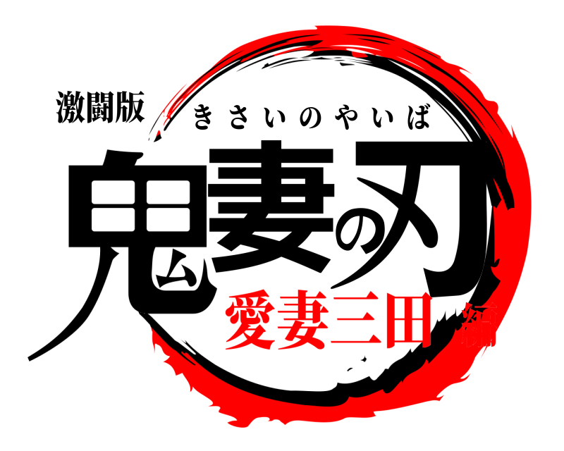 激闘版 鬼妻の刃 きさいのやいば 愛妻三田編