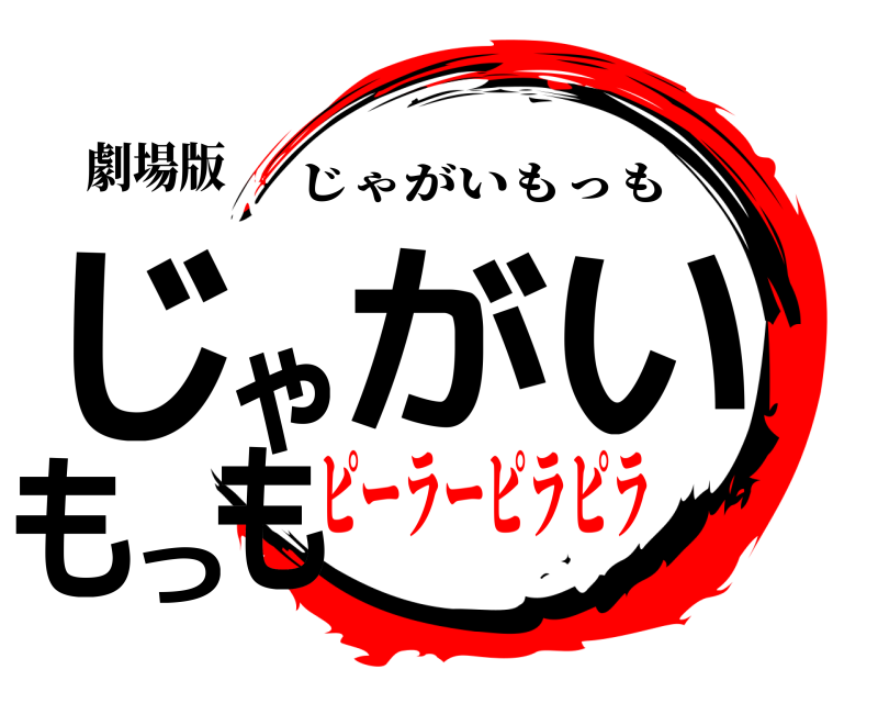 劇場版 じゃがいもっも じゃがいもっも ピーラーピラピラ