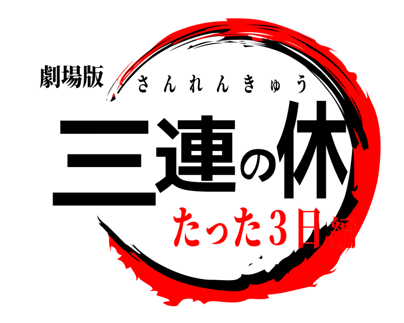 劇場版 三連の休 さんれんきゅう たった３日編