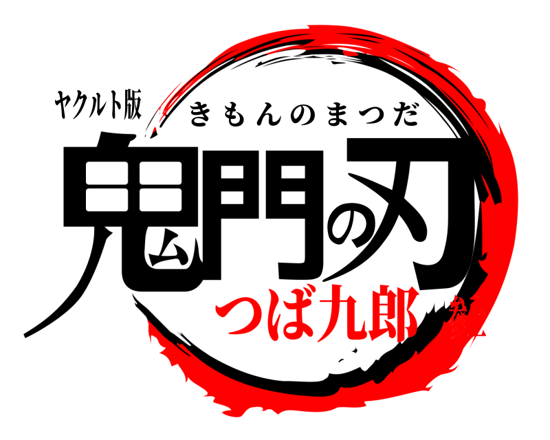 ヤクルト版 鬼門の刃 きもんのまつだ つば九郎参上