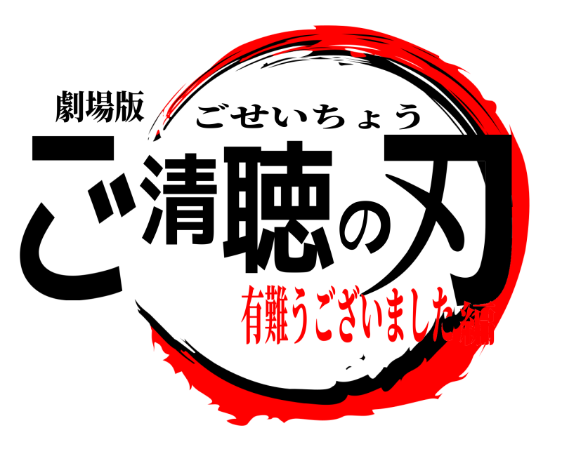 劇場版 ご清聴の刃 ごせいちょう 有難うございました編