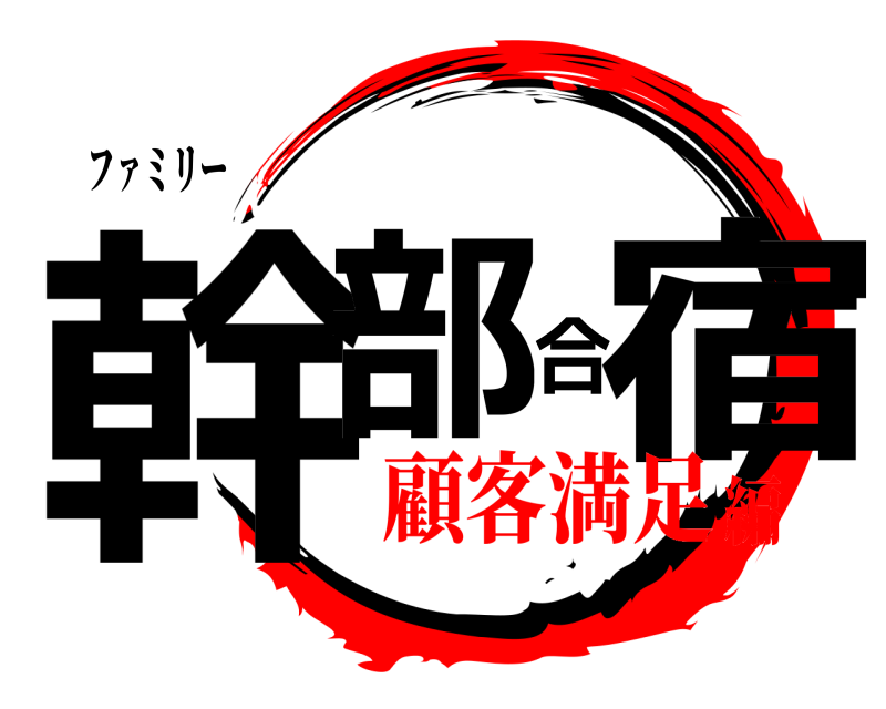 ファミリー 幹部合宿  顧客満足編