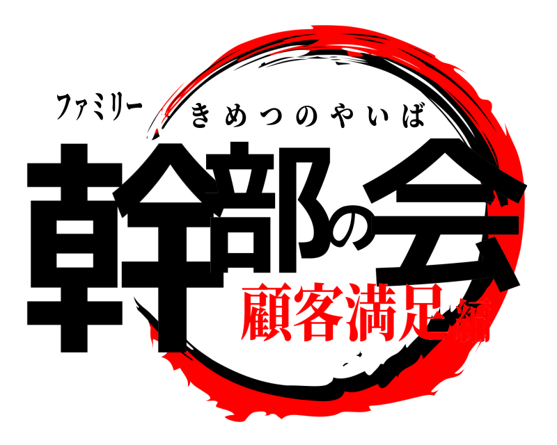 ファミリー 幹部の会 きめつのやいば 顧客満足編