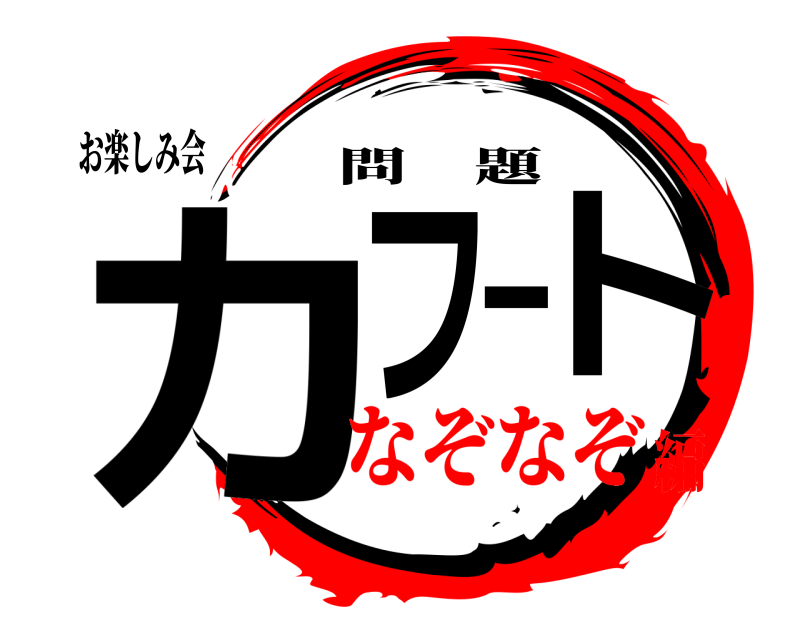 お楽しみ会 カフート 問題 なぞなぞ編