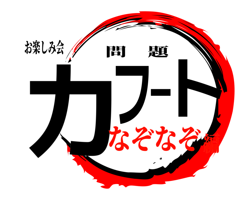 お楽しみ会 カフート 問題 なぞなぞ編