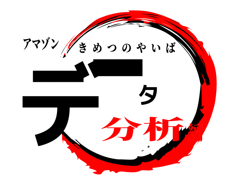 アマゾン データ きめつのやいば 分析編