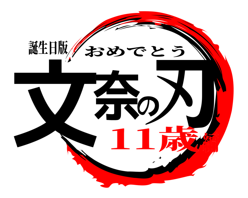 誕生日版 文奈の刃 おめでとう 11歳編