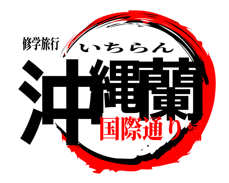 修学旅行 沖縄一蘭 いちらん 国際通り編