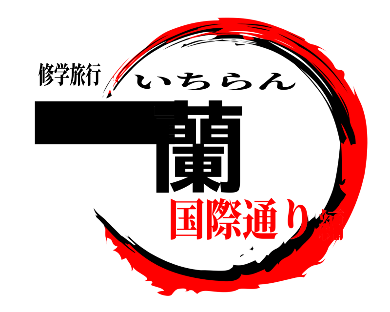 修学旅行 一蘭 いちらん 国際通り編