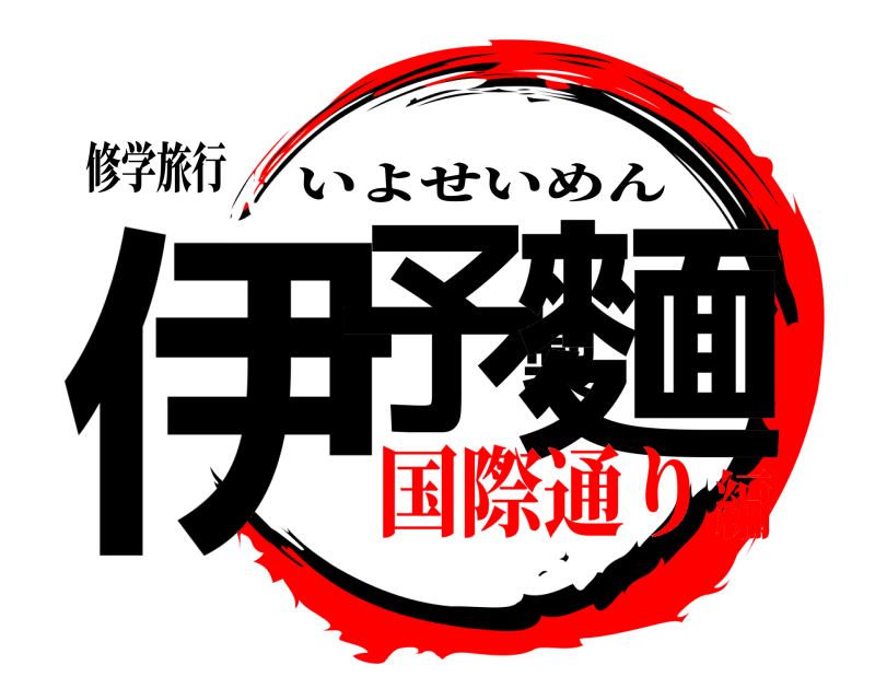 修学旅行 伊予製麵 いよせいめん 国際通り編