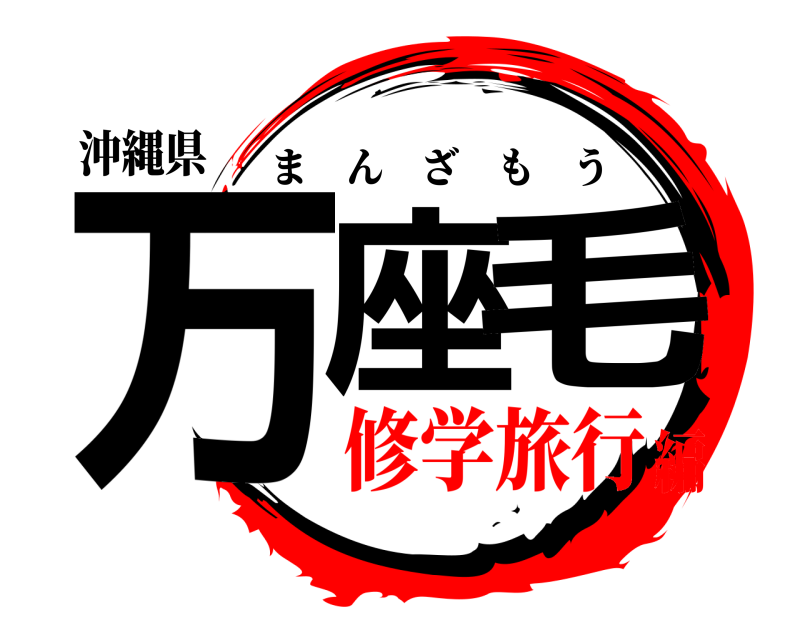沖縄県 万座毛 まんざもう 修学旅行編