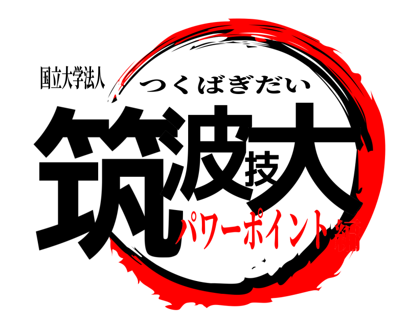 国立大学法人 筑波技大 つくばぎだい パワーポイント編