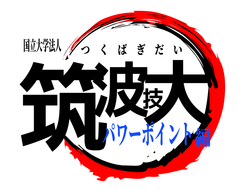 国立大学法人 筑波技大 つくばぎだい パワーポイント編