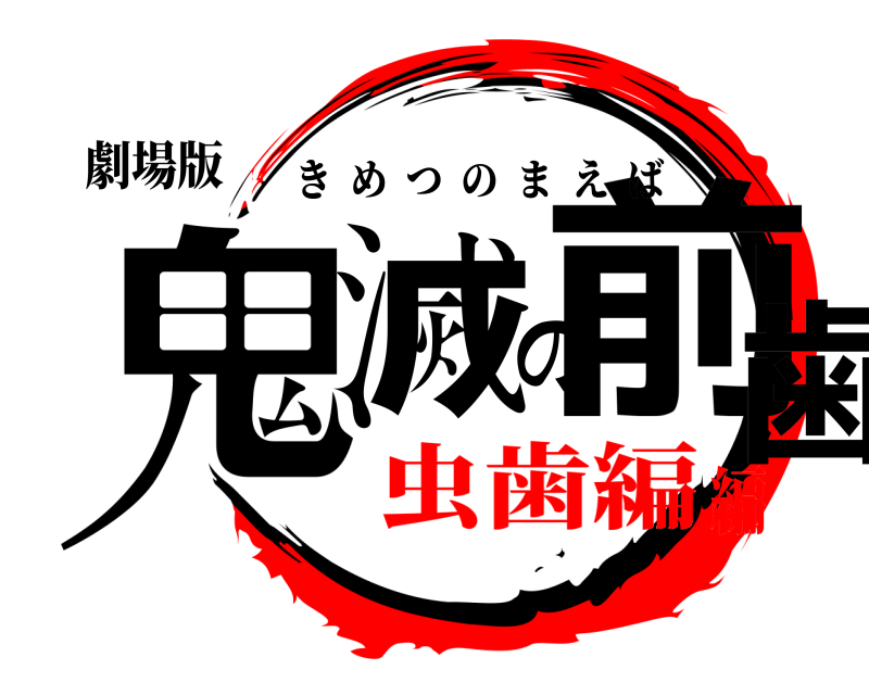 劇場版 鬼滅の前歯 きめつのまえば 虫歯編編