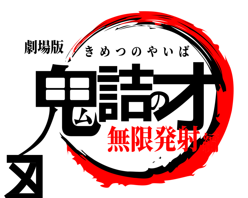 劇場版 鬼詰のオメコ きめつのやいば 無限発射編