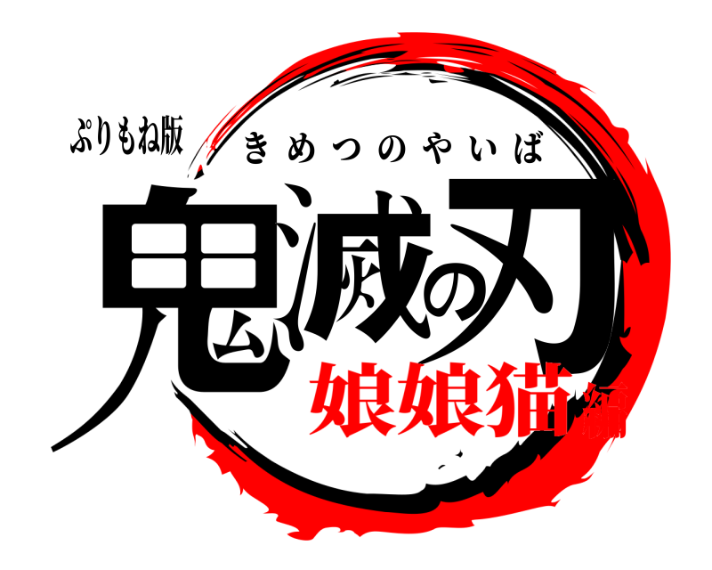 ぷりもね版 鬼滅の刃 きめつのやいば 娘娘猫編