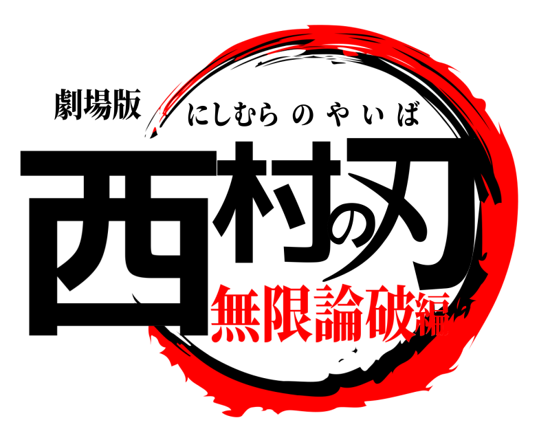 劇場版 西村の刃 にしむらのやいば 無限論破編