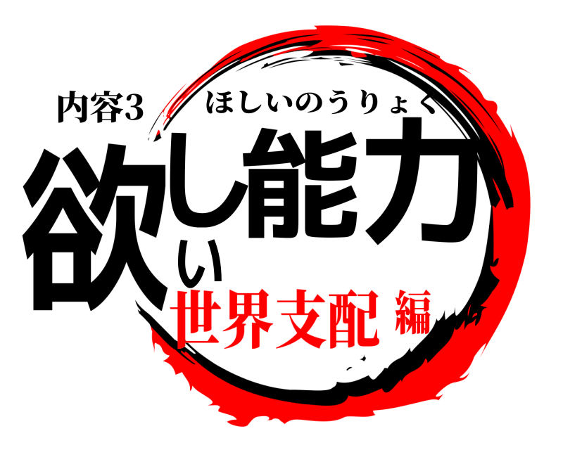 内容3 欲しい能力 ほしいのうりょく 世界支配編