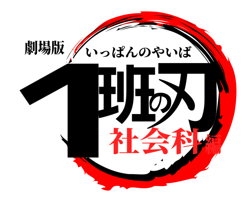 劇場版 1班の刃 いっぱんのやいば 社会科編