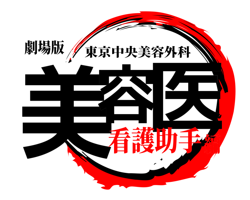 劇場版 美容 医 東京中央美容外科 看護助手編