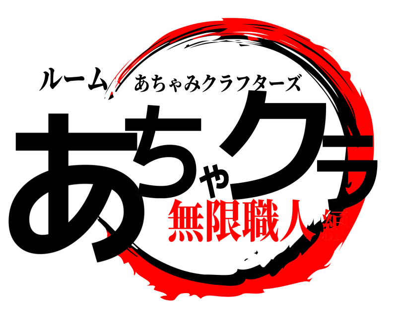 ルーム あちゃクラ あちゃみクラフターズ 無限職人編