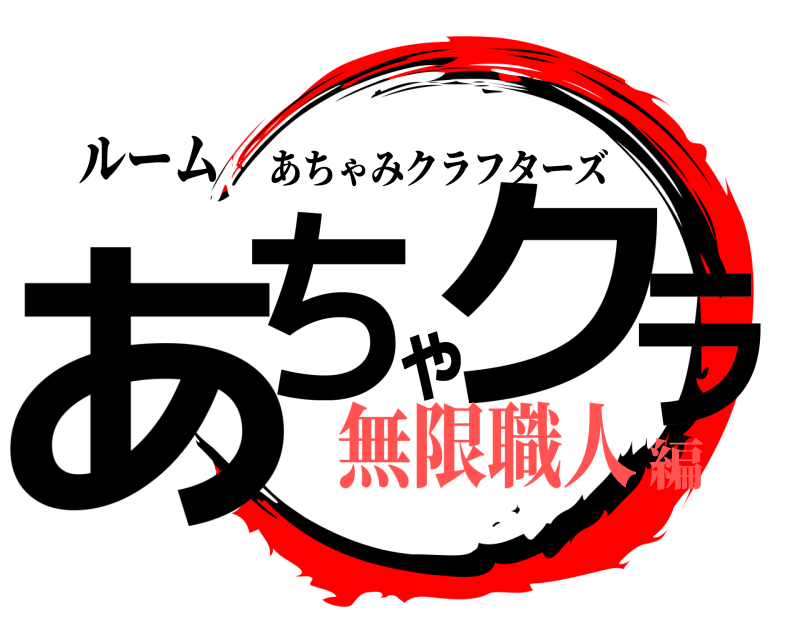 ルーム あちゃクラ あちゃみクラフターズ 無限職人編