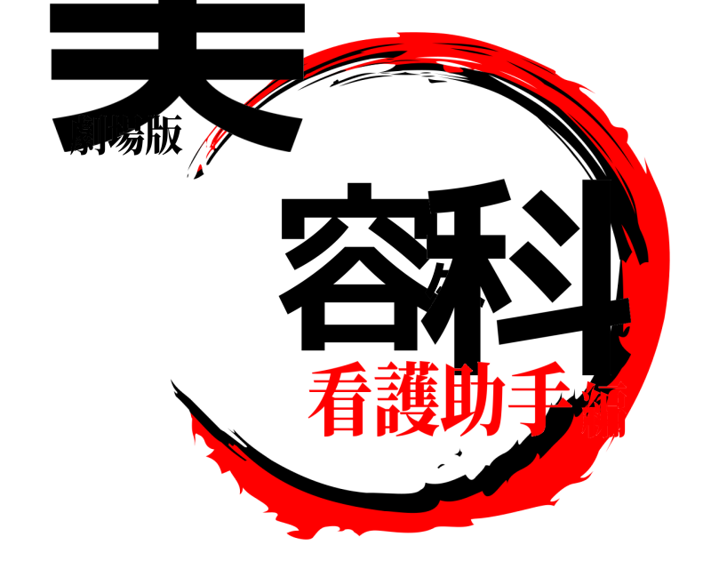 劇場版 美容外科  看護助手編