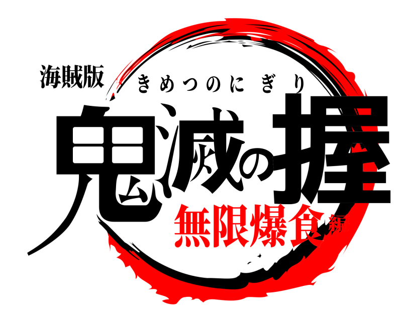 海賊版 鬼滅の握 きめつのにぎり 無限爆食編