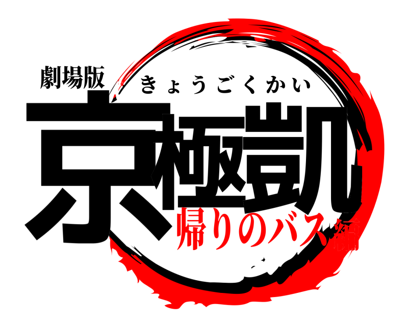 劇場版 京極 凱 きょうごくかい 帰りのバス編