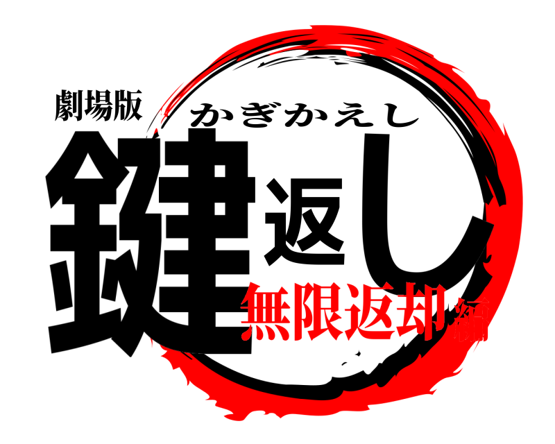 劇場版 鍵返し かぎかえし 無限返却編