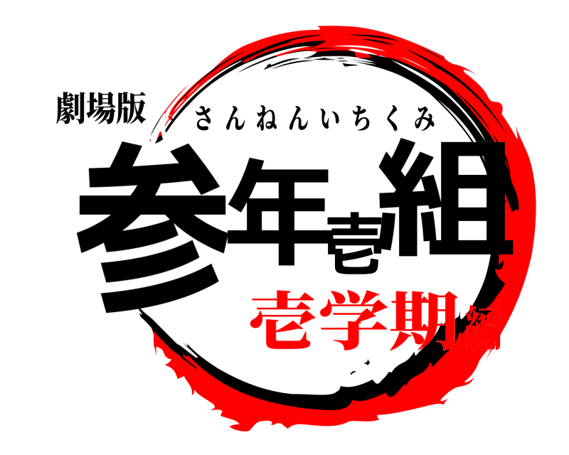劇場版 参年壱組 さんねんいちくみ 壱学期編