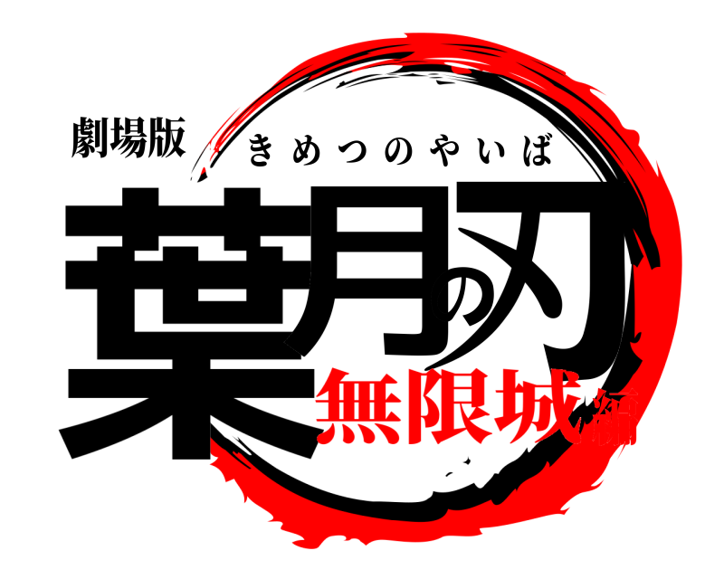 劇場版 葉月の刃 きめつのやいば 無限城編