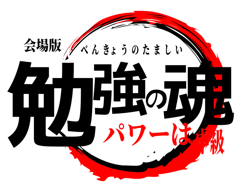 会場版 勉強の魂 べんきょうのたましい パワーは中級