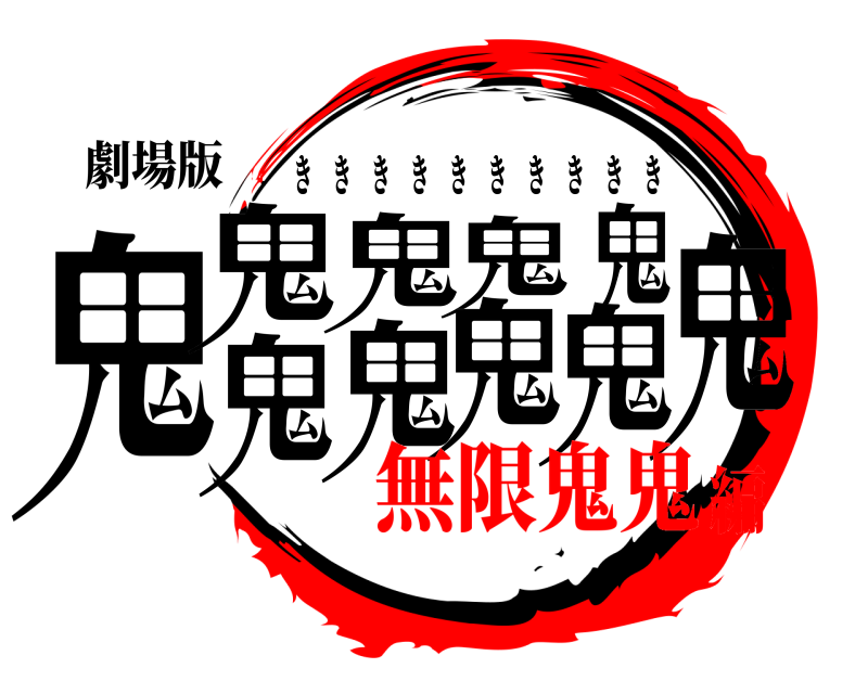 劇場版 鬼鬼鬼鬼鬼鬼鬼鬼鬼鬼 きききききききききき 無限鬼鬼編