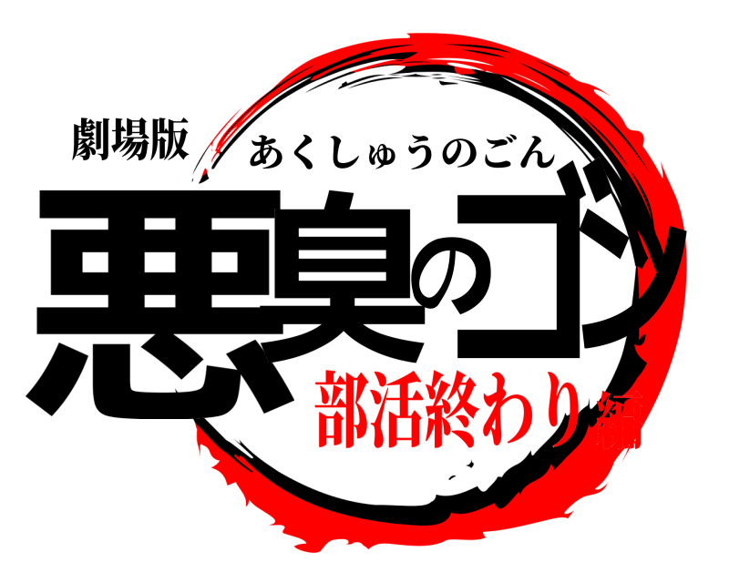 劇場版 悪臭のゴン あくしゅうのごん 部活終わり編