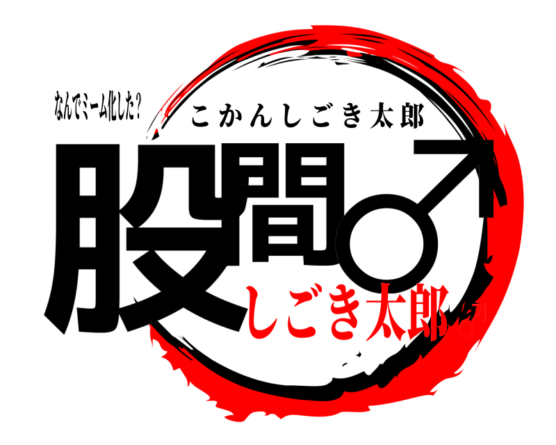 なんでミーム化した？ 股間 ♂ こかんしごき太郎 しごき太郎♂