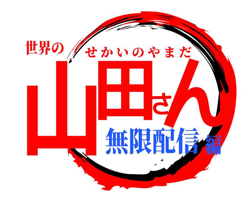 世界の 山田さん せかいのやまだ 無限配信編
