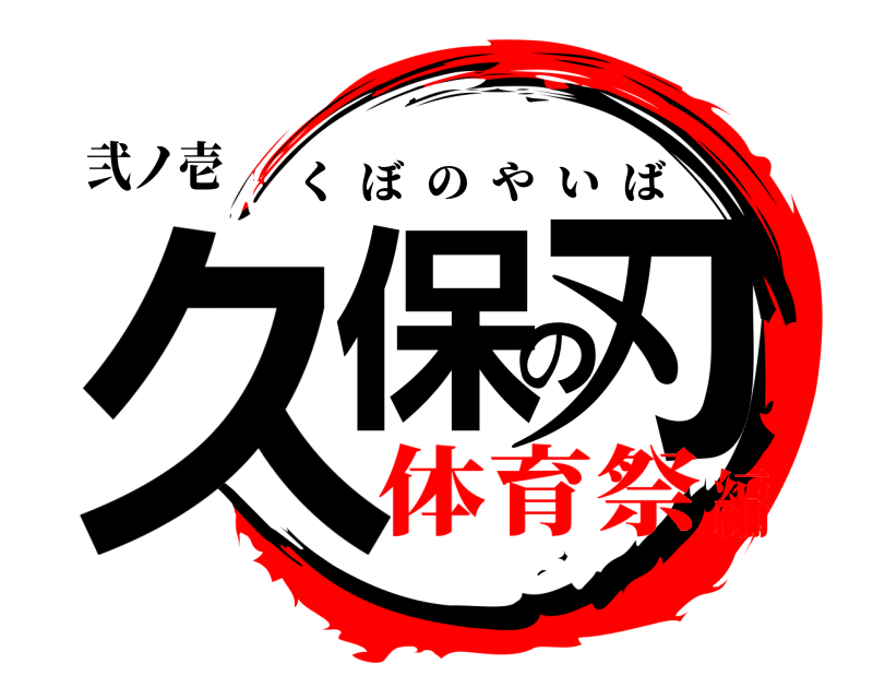 弐ノ壱 久保の刃 くぼのやいば 体育祭編