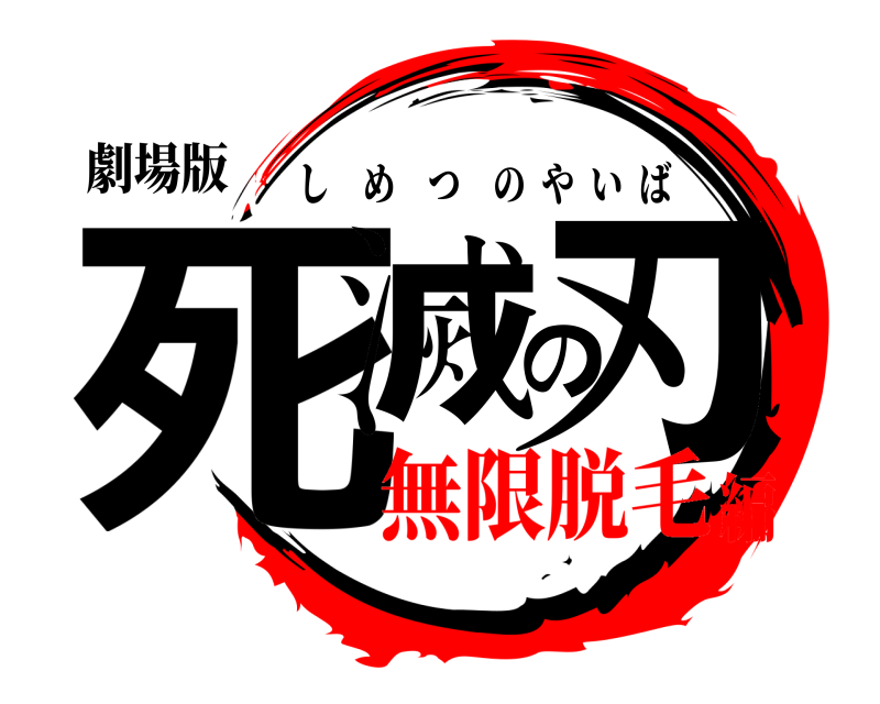 劇場版 死滅の刃 しめつのやいば 無限脱毛編