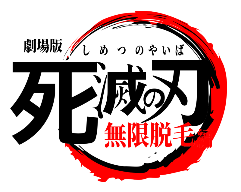 劇場版 死滅の刃 しめつのやいば 無限脱毛編