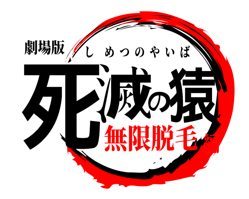 劇場版 死滅の猿 しめつのやいば 無限脱毛編