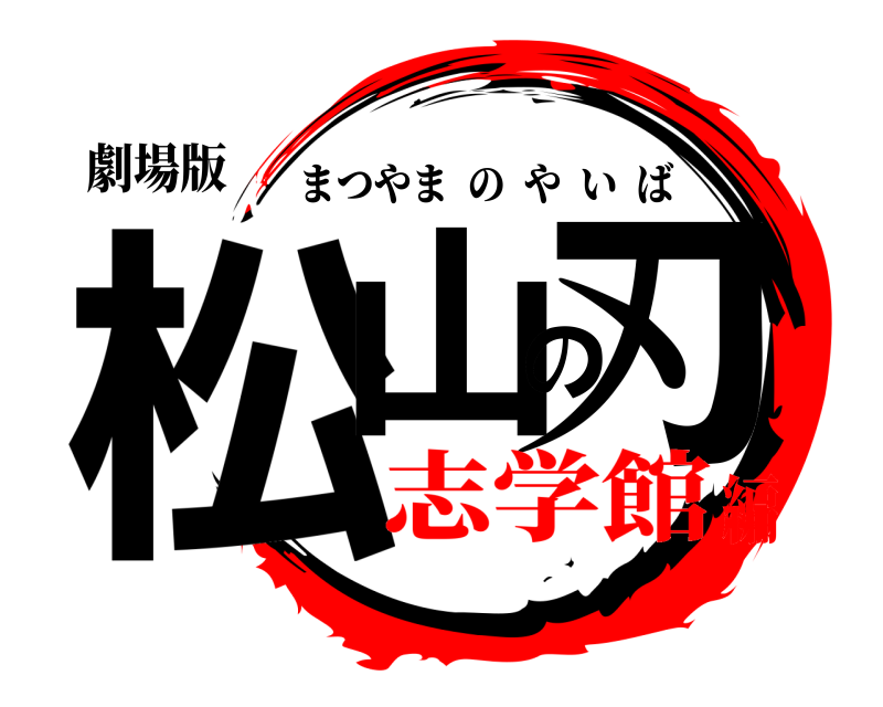 劇場版 松山の刃 まつやまのやいば 志学館編