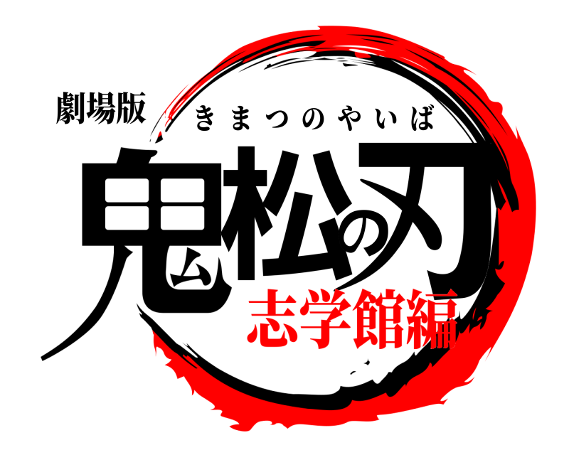 劇場版 鬼松の刃 きまつのやいば 志学館編