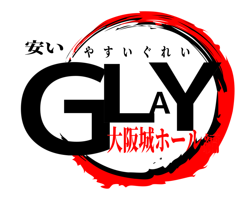 安い GLAY やすいぐれい 大阪城ホール編