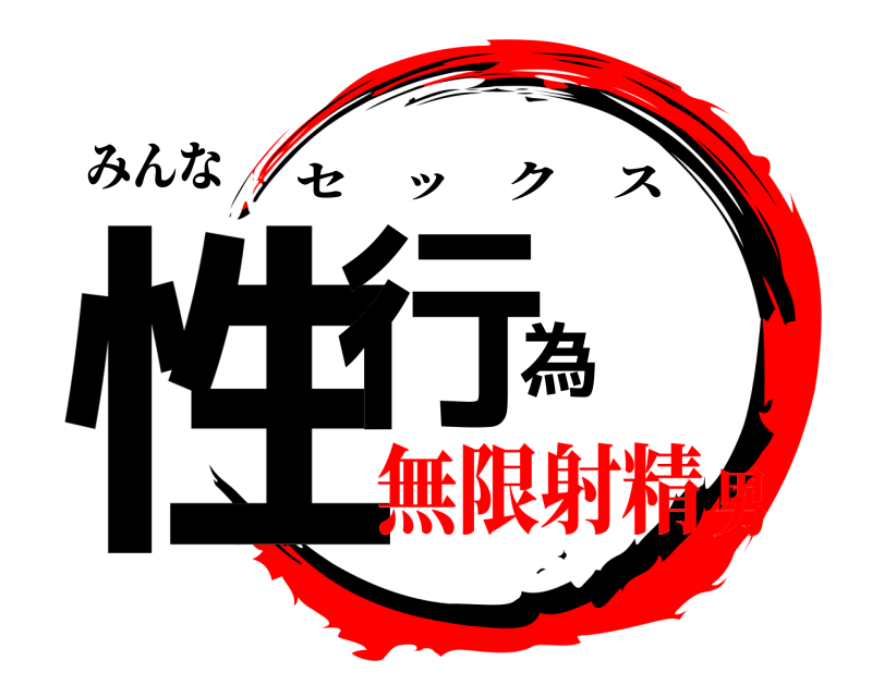 みんな 性行為 セックス 無限射精男