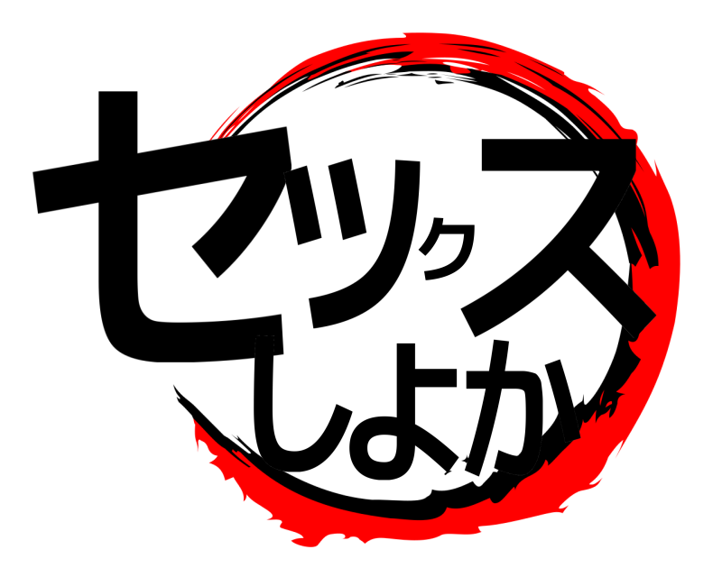  セックスしよか  