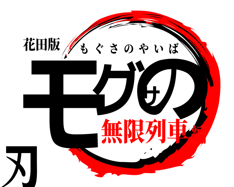 花田版 モグサの刃 もぐさのやいば 無限列車編