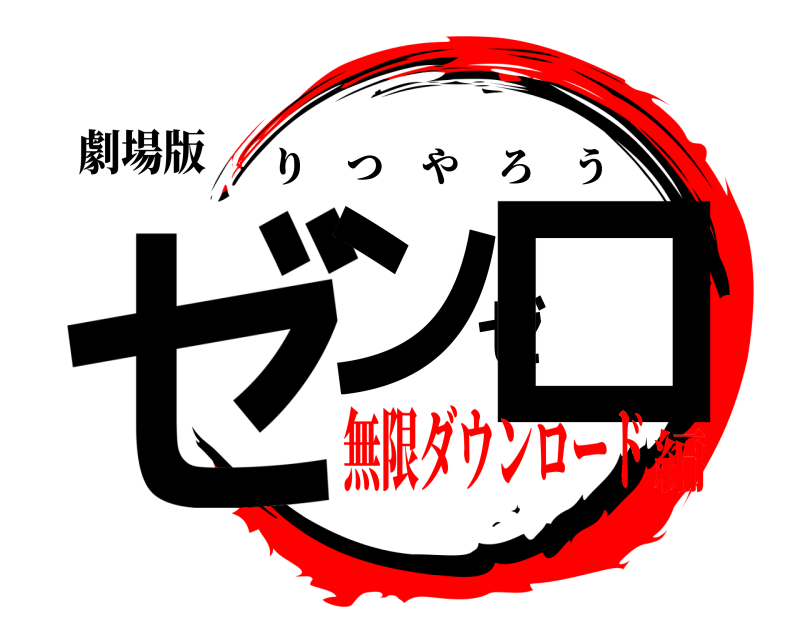 劇場版 ゼンゼロ りつやろう 無限ダウンロード編