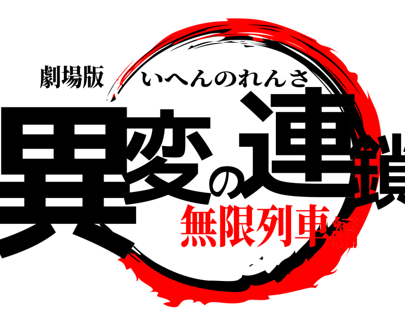 劇場版 異変の連鎖 いへんのれんさ 無限列車編